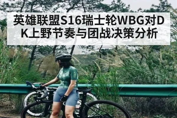 英雄联盟S16瑞士轮WBG对DK上野节奏与团战决策分析